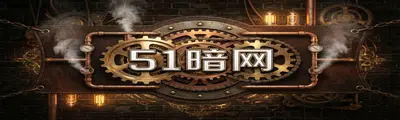 51暗网 - 51黑料 | 蒸汽朋克解谜攻略站